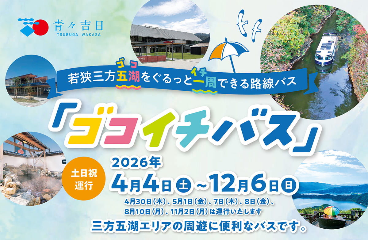 若狭三方五湖エリア周遊バス「ゴコイチバス」が運行スタート